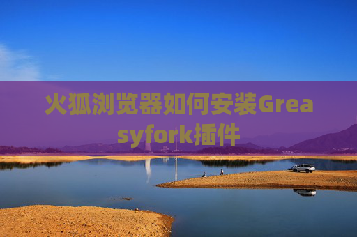 火狐浏览器如何安装Greasyfork插件
