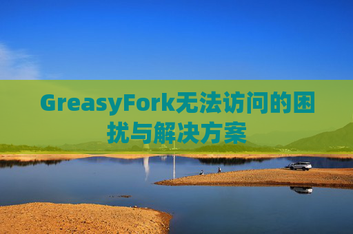 GreasyFork无法访问的困扰与解决方案
